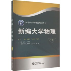 新编大学物理