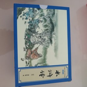 水浒传：全11册（中国古典文学名著连环画）