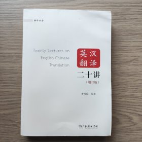 英汉翻译二十讲（增订版）