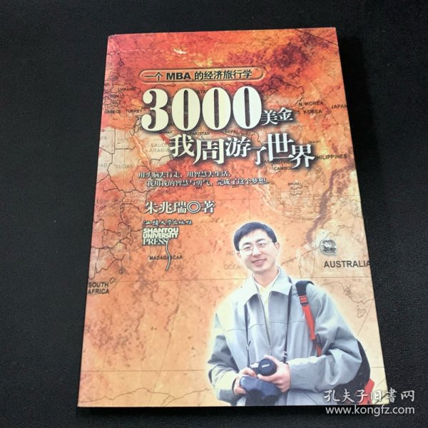 3000美金，我周游了世界：一个MBA的经济旅行学