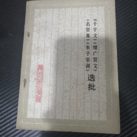 《千字文》《增广贤文》《名贤集》《朱子家训》选批