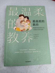 最温柔的教养