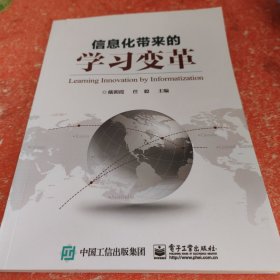 信息化带来的学习变革(书皮有破损不影响阅读)