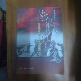 《激战登步岛：纪念登步之战与舟山战役胜利60周年》（赠书）