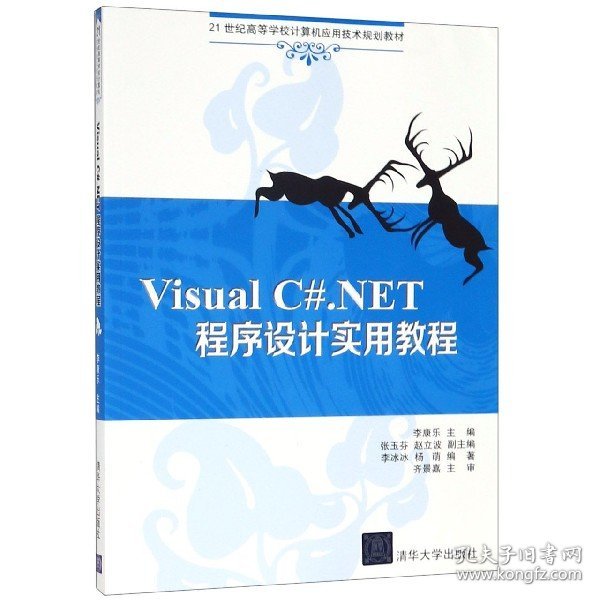 Visual C#.NET程序设计实用教程（21世纪高等学校计算机应用技术规划教材）