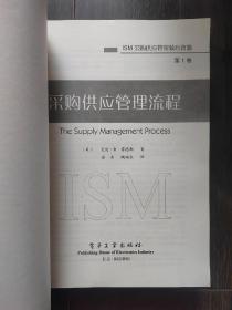 ISM采购供应管理核心资源： 采购供应管理流程+ 采购供应管理环境+ 采购供应管理价值增值+ 采购供应管理领导过程+采购供应管理学习指南 第7版（全5卷）5册合售