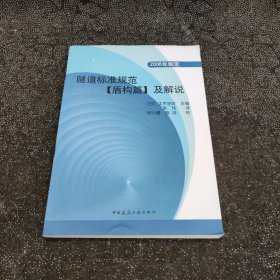 隧道标准规范（盾构篇）及解说（2006年制定）