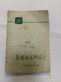 怎样快写钢笔字.