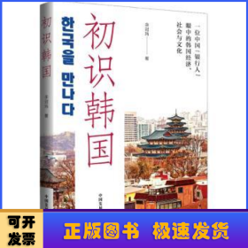 初识韩国:一位中国“银行人”眼中的韩国经济、社会与文化