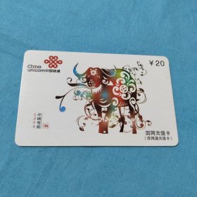 中国联通固网充值卡/乙丑牛年中国剪纸面值20元