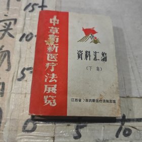 中草药新医疗法展览（资料汇编 下册）