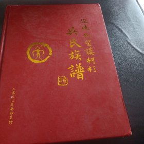 (延陵氏望谟柯杉)吴氏族谱