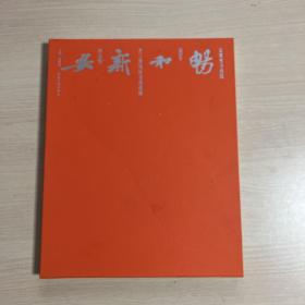 畅和新安：安徽省书画院2021年长三角地区书画巡展作品集