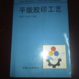 平版胶印工艺——新闻出版系统技工学校印刷类专业统材