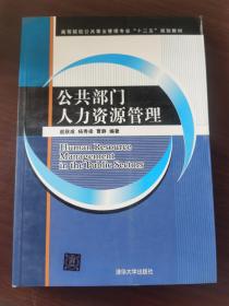 公共部门人力资源管理/高等院校公共事业管理专业“十二五”规划教材