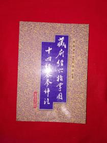 名家经典丨藏府经穴指掌图、十四经合参评注（全一册插图版）422页大厚本！