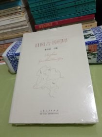 日照古书画印【未拆·塑封】