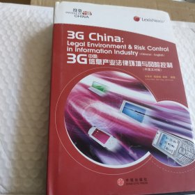 3G中国:信息产业法律环境与风险控制