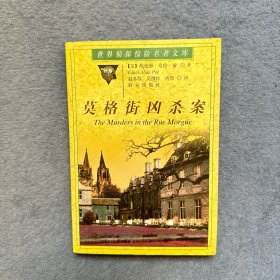 莫格街凶杀案——世界侦探惊险名著文库