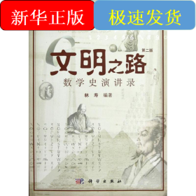 文明之路:数学史演讲录(第2版)