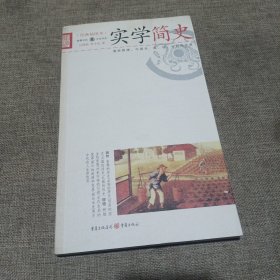 实学简史(经典插图本，平装未翻阅无破损无字迹1版1次)