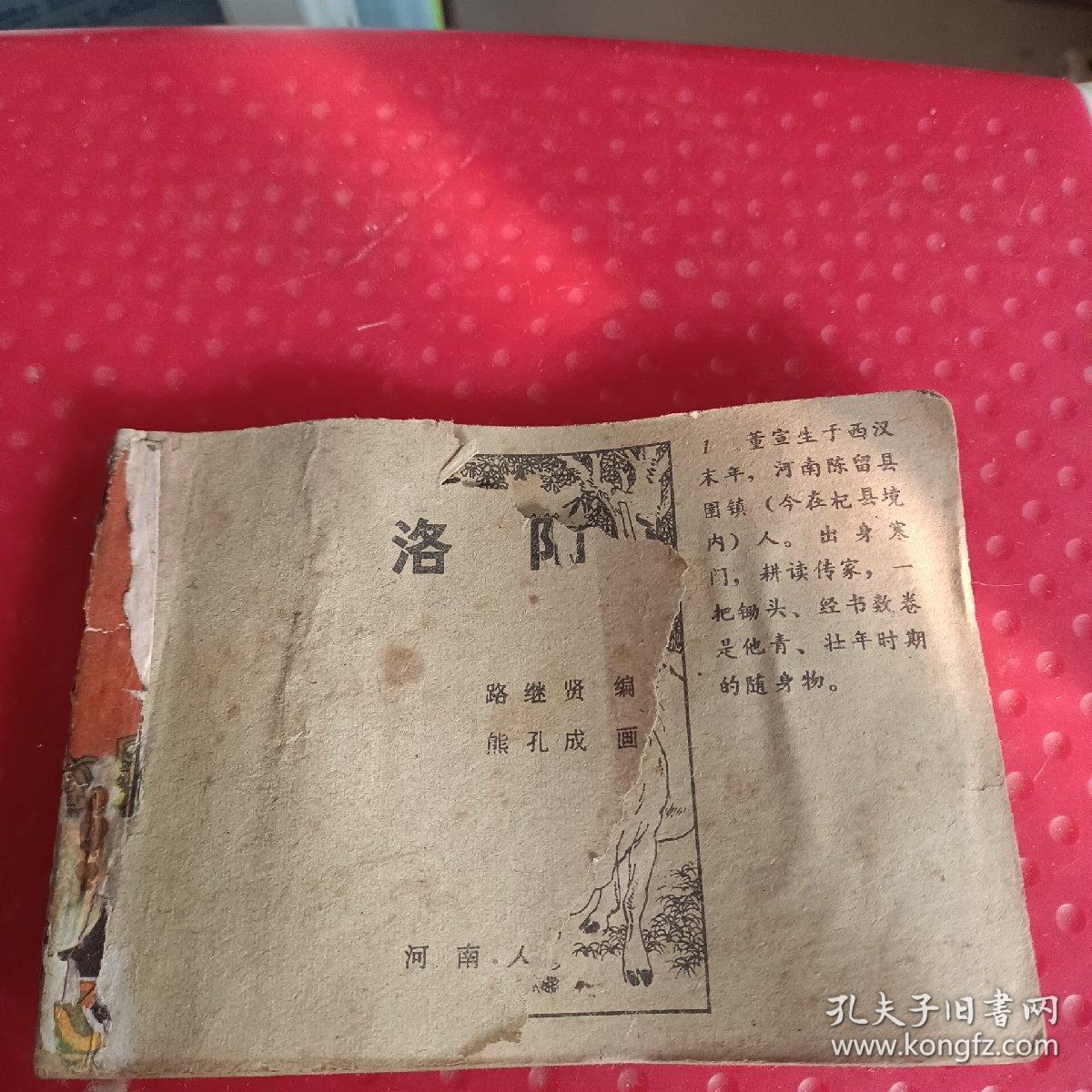 连环画 洛阳令