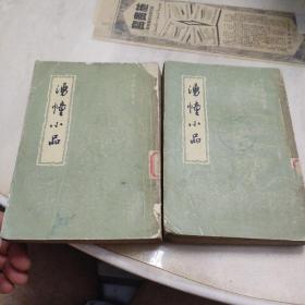 湧幢小品（上下）1959年一版一印 2500册