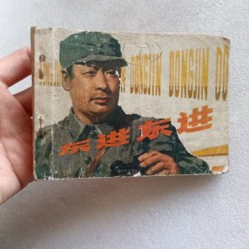 连环画 东进东进