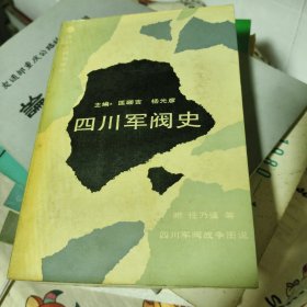 四川军阀史
