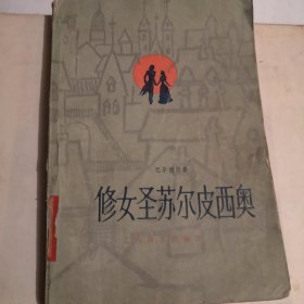 修女圣苏尔皮西奥