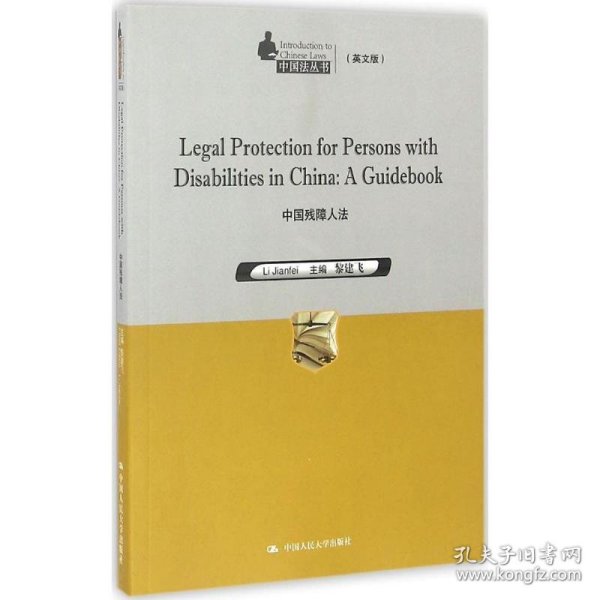 Legal Protection for Persons with Disabilities in China：A Guidebook 中国残障人法