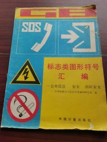 标志类图形符号汇编:公共信息、安全、消防安全