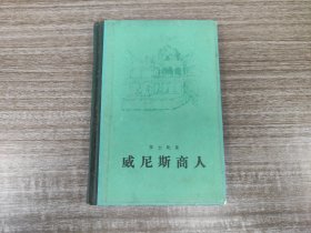 精装老版书： 莎士比亚 《威尼斯商人》（精装全一册）