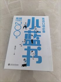 英语口语小蓝书：高频口语表达200例