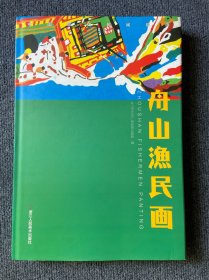 中国现代民间绘画：舟山渔民画