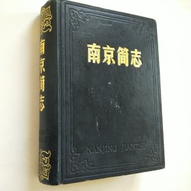 南京简志 16开精装本 带护封