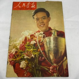 《人民画报》 1959年6月1日 半月刊 总113期（92）