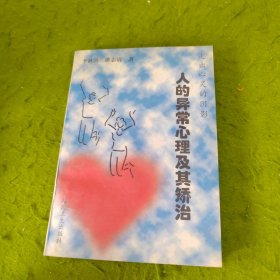 走出心靈的陰影-人的異常心理及其矯治