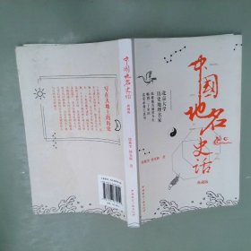 中国地名史话典藏版