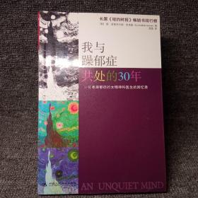 我与躁郁症共处的30年：一位患躁郁症的女精神科医生的回忆录