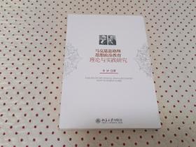 马克思恩格斯思想政治教育理论与实践研究