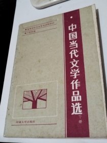 中國當代文學作品選 下冊