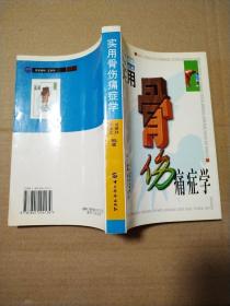 实用骨伤痛症学【内页干净仔细看图】