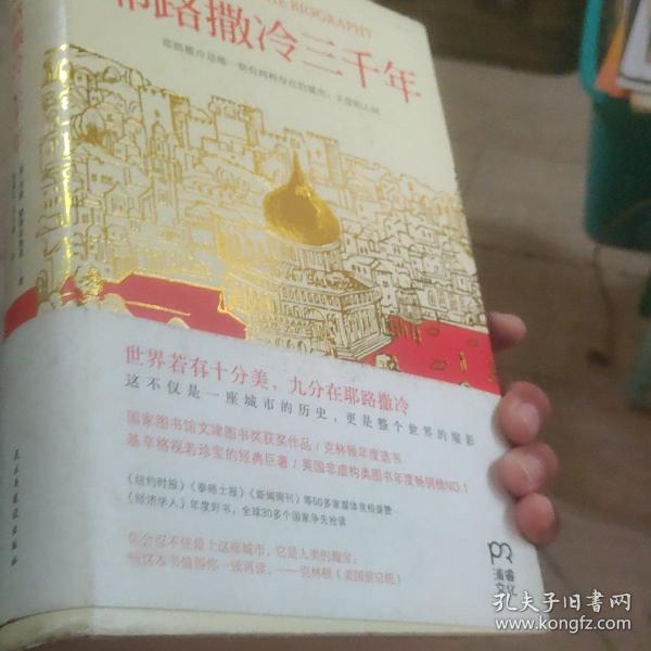 耶路撒冷三千年：THE BIOGRAPHY