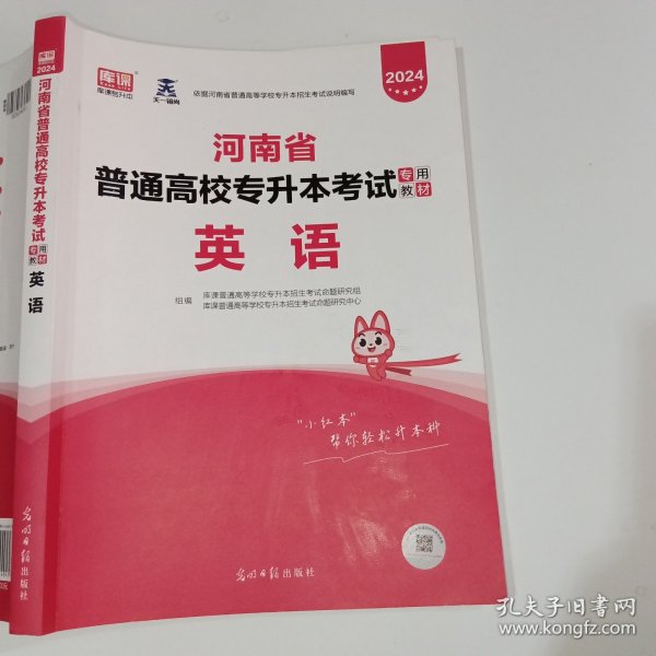 2021年河南省普通高校专升本考试专用教材·英语