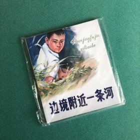 边境附近一条河（人美 40开 彩色 连环画 系列）