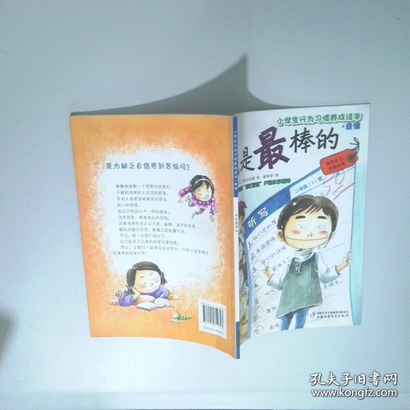 小学生行为习惯养成读本 我是最棒的