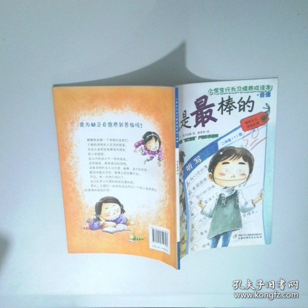 小学生行为习惯养成读本 我是最棒的