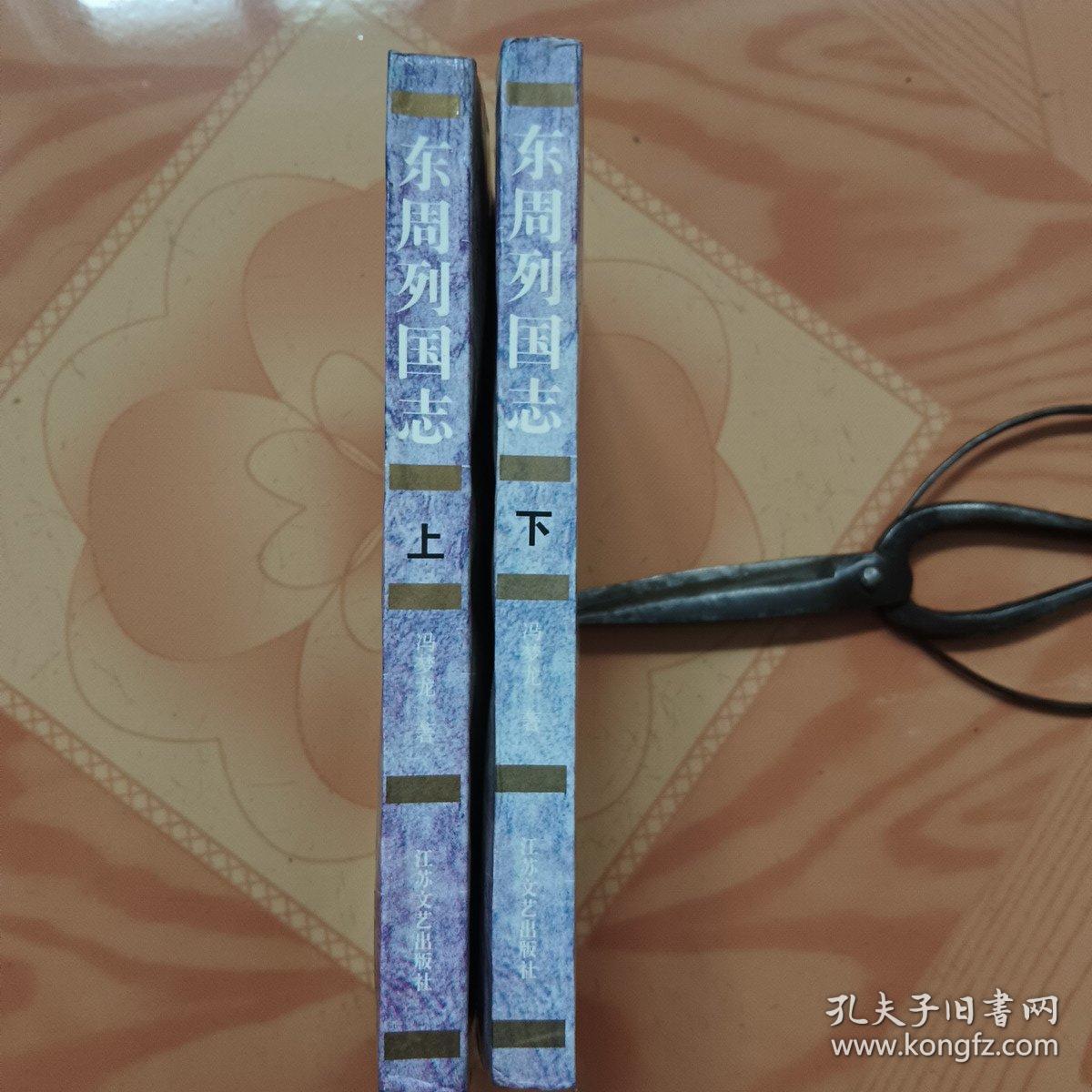 东周列国志（上下两册全）