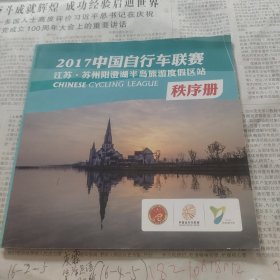 2017中国自行车联赛江苏至苏州阳澄湖半岛旅游度假区站秩序册